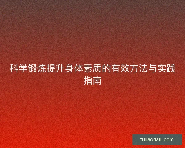 科学锻炼提升身体素质的有效方法与实践指南