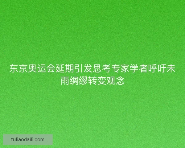 东京奥运会延期引发思考专家学者呼吁未雨绸缪转变观念
