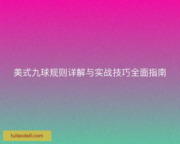 美式九球规则详解与实战技巧全面指南